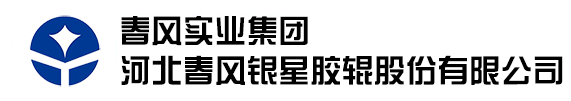 河北春風(fēng)銀星膠輥股份有限公司